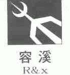 容溪  R&X