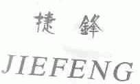 捷锋