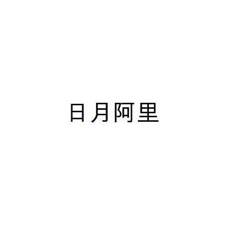 日月阿里