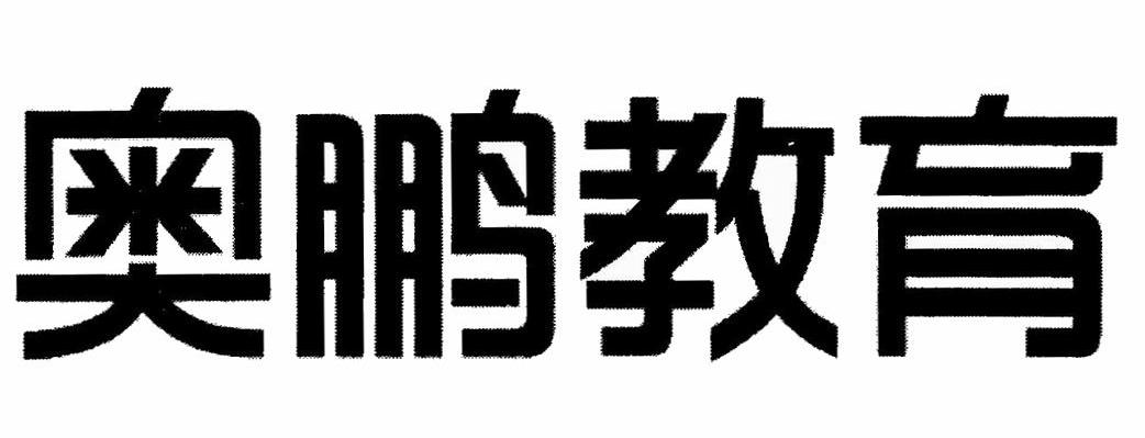 奥鹏教育