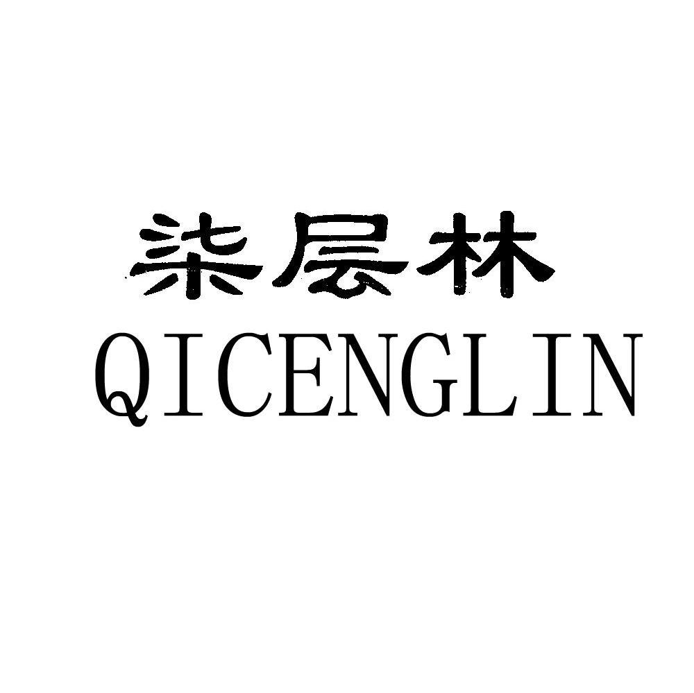 柒层林