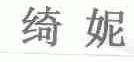 绮妮