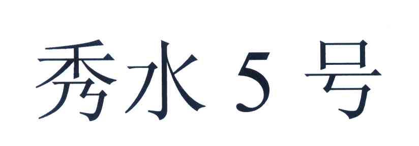 秀水5号
