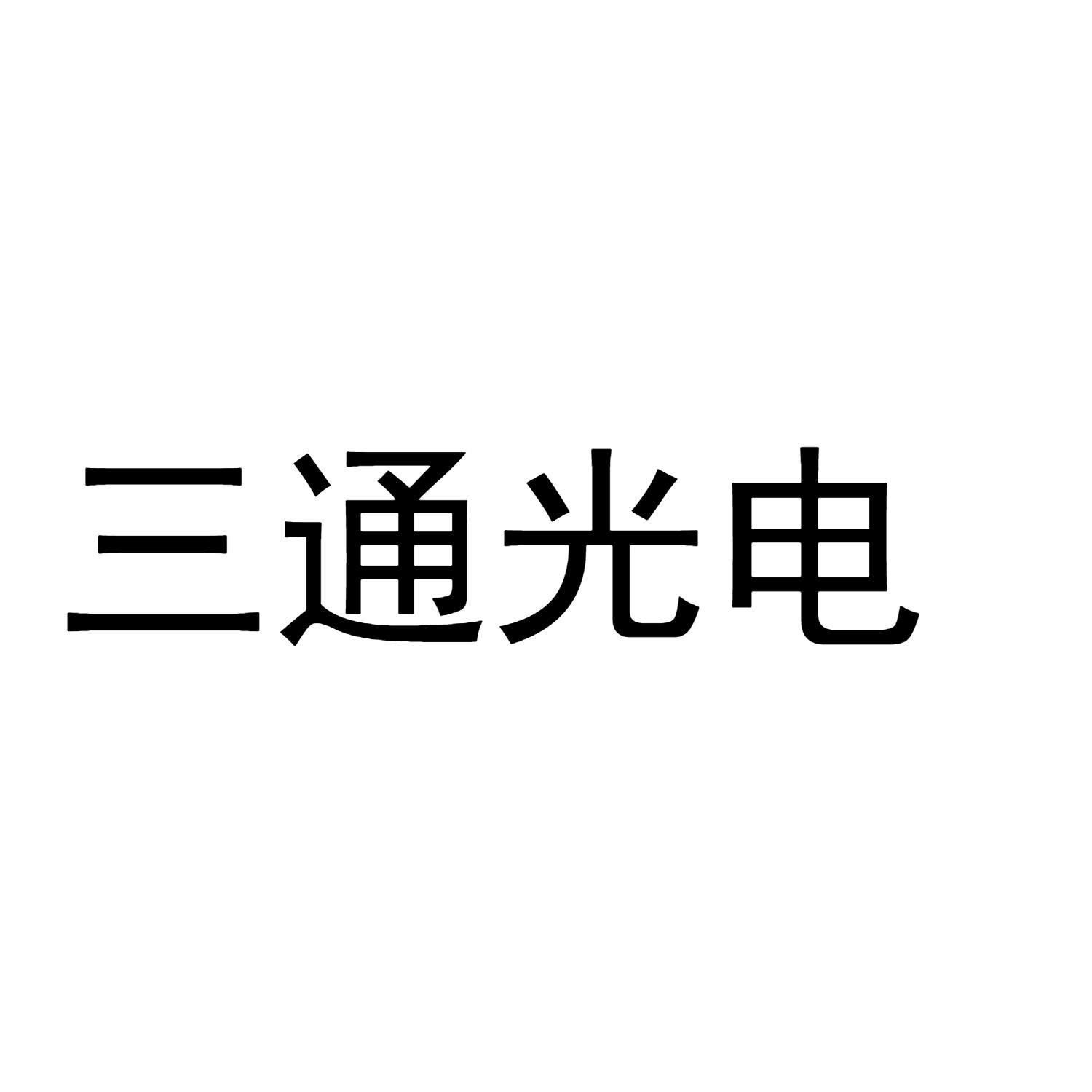 三通光电