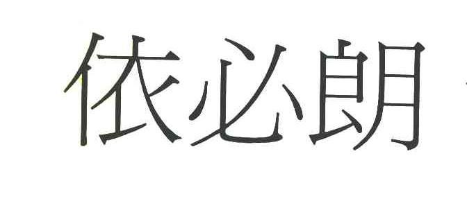 依必朗