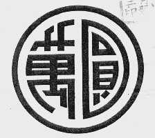 万圆