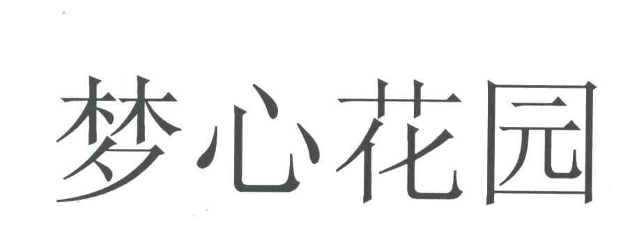 梦心花园