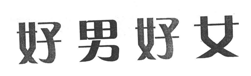 好男好女