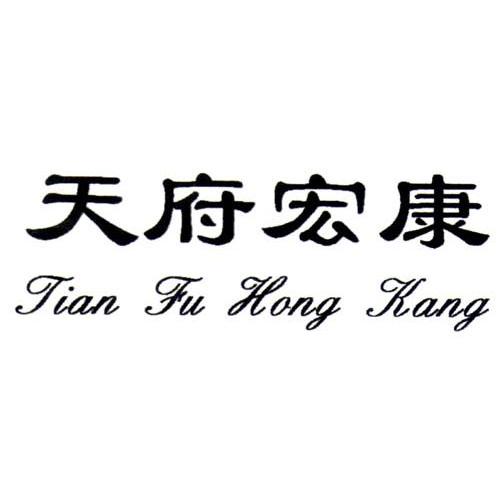 天府宏康