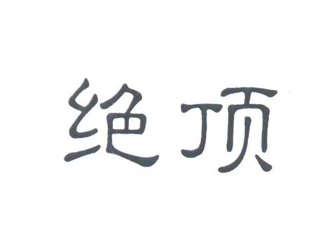 绝顶