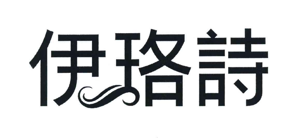 伊珞诗