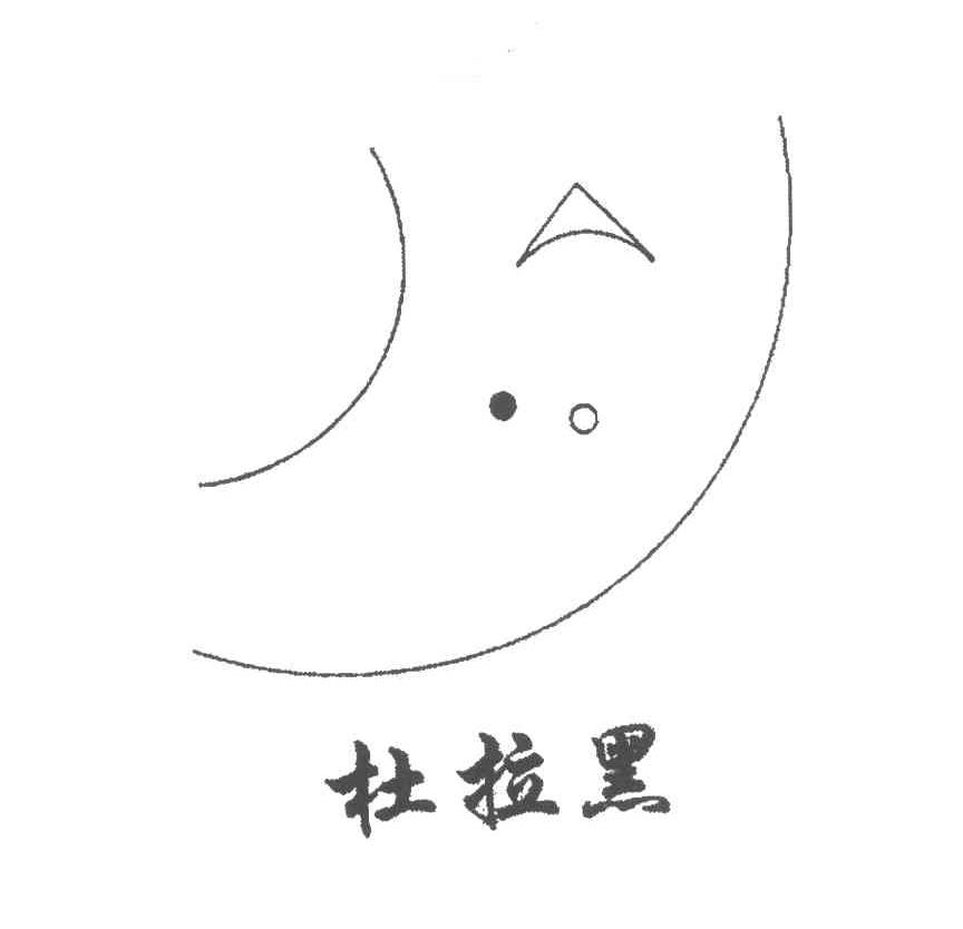 杜拉黑