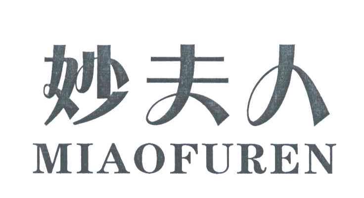 妙夫人