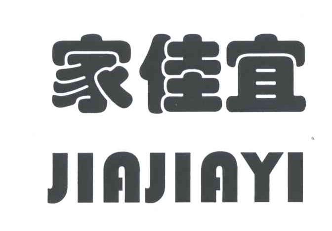 家佳宜