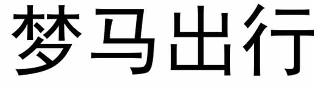 梦马出行
