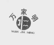万家明