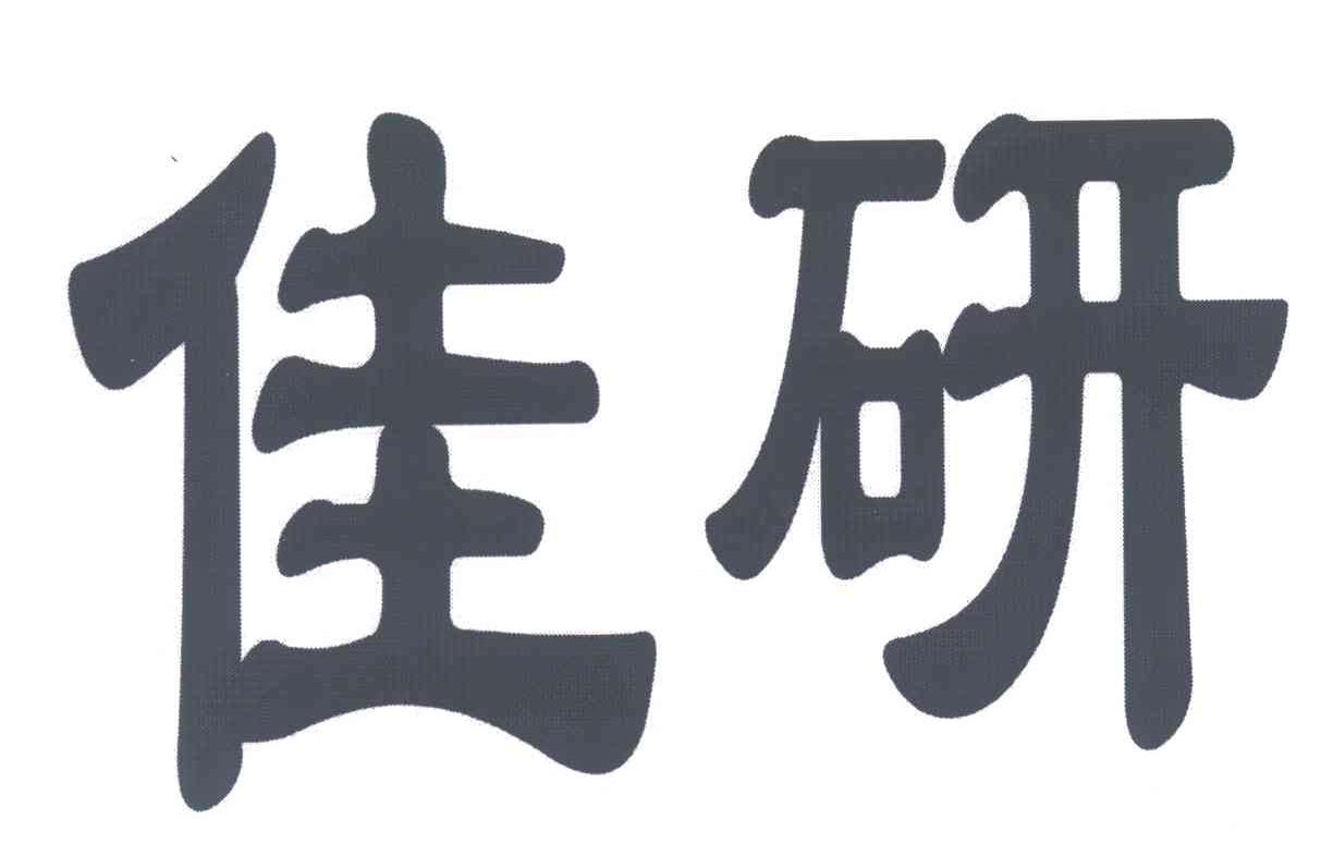 佳研