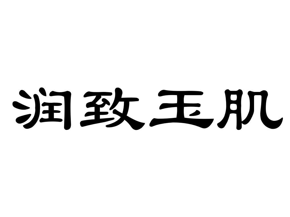 润致玉肌