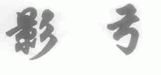 影弓