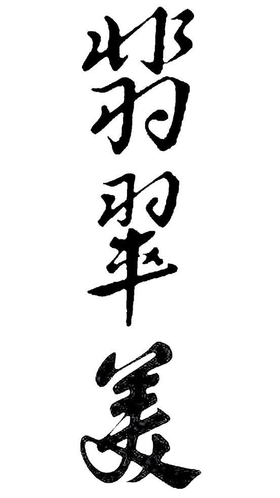 翡翠美