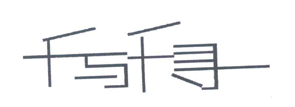 千与千寻