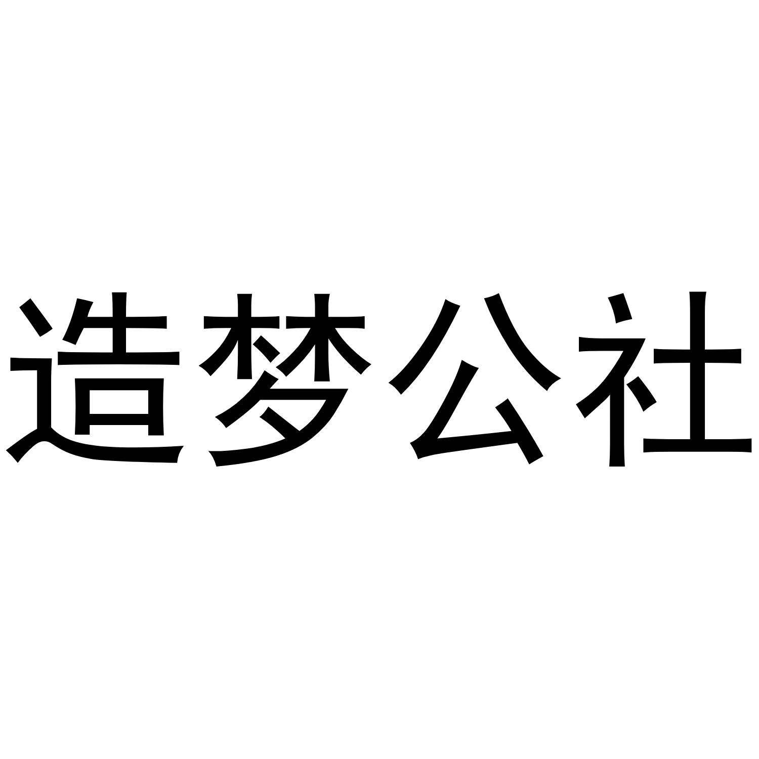 造梦公社