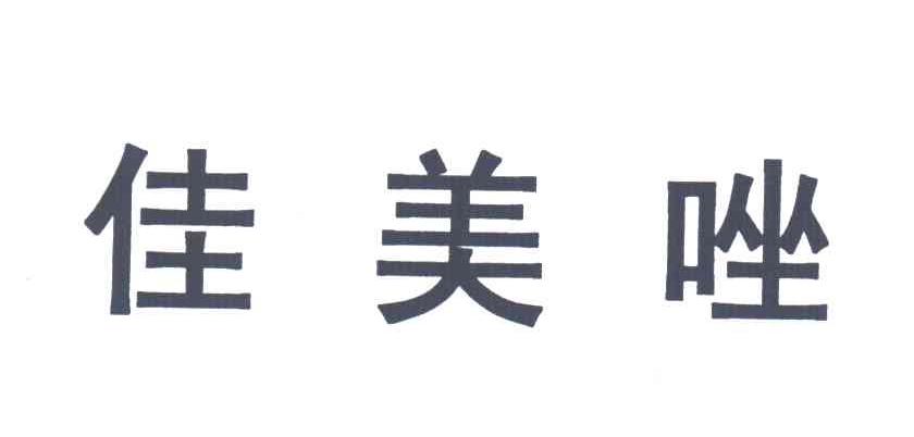 佳美唑