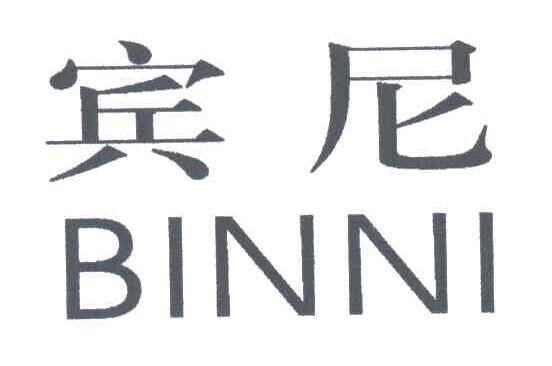 宾尼