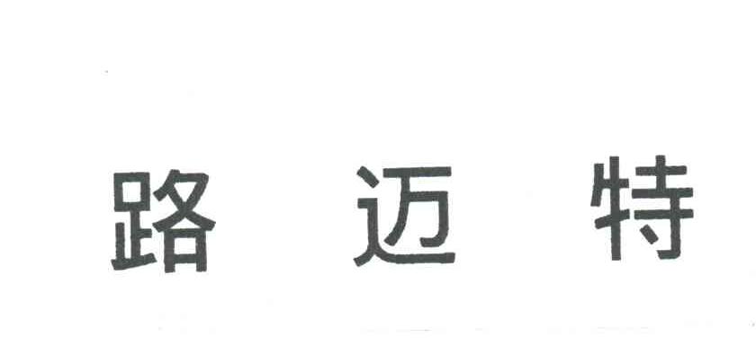 路迈特