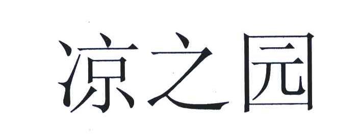 凉之园