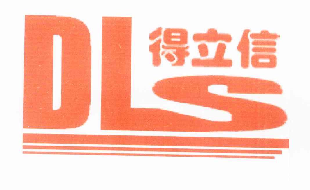 得立信 DLS