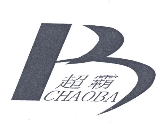 超霸