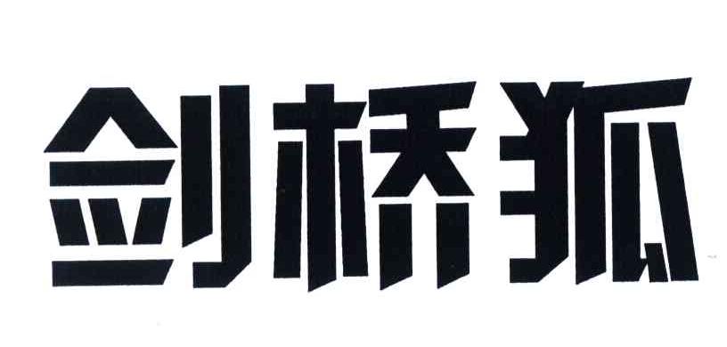 剑桥狐