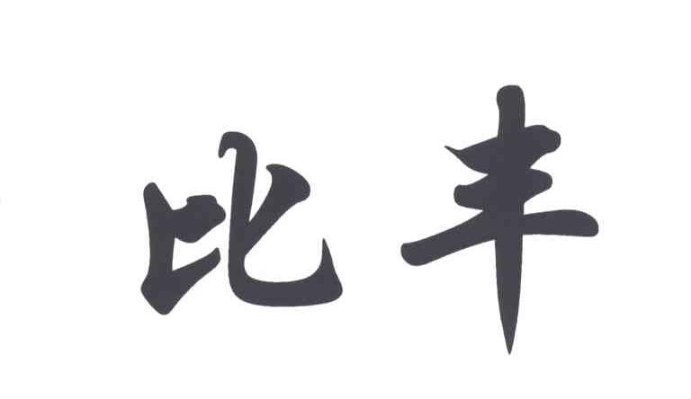 比丰