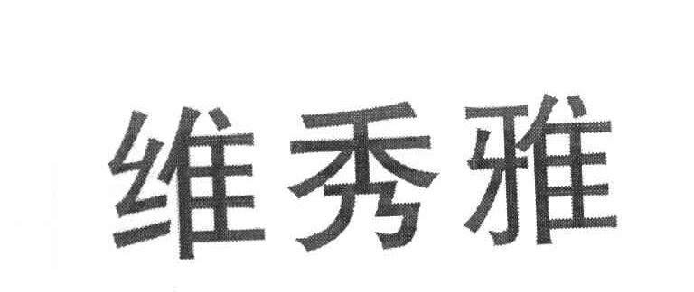 维秀雅