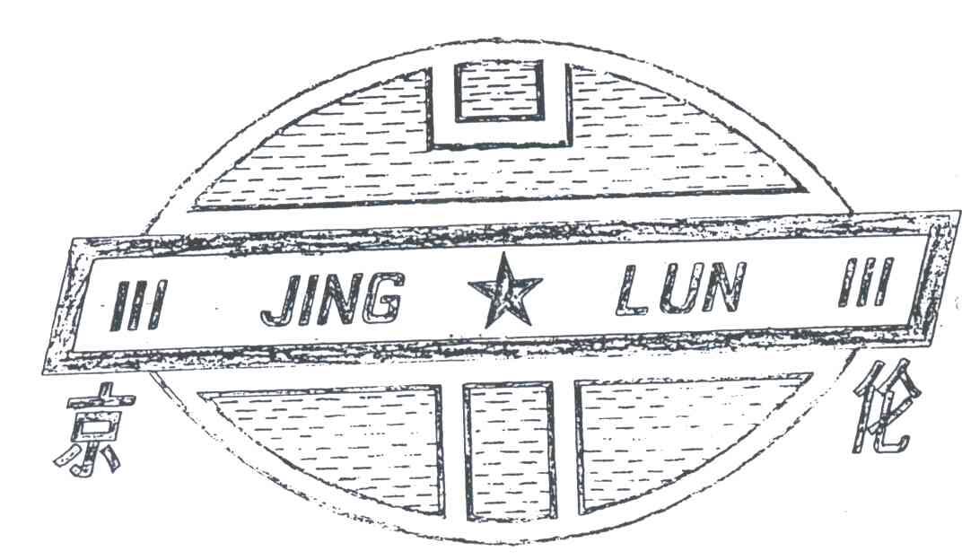 京伦