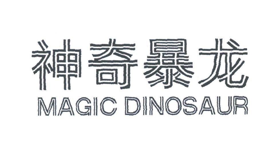 神奇暴龙;MAGIC DINOSAUR
