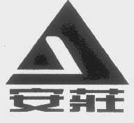 安庄