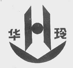 华玲