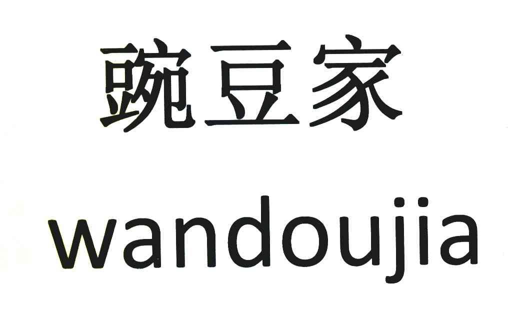 豌豆家