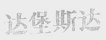 达堡斯达
