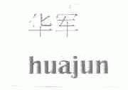 华军
