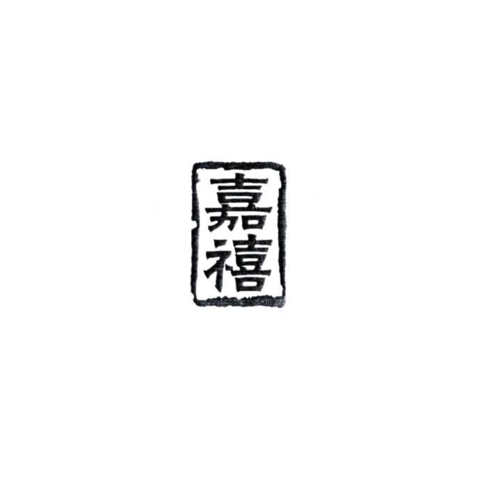 嘉禧