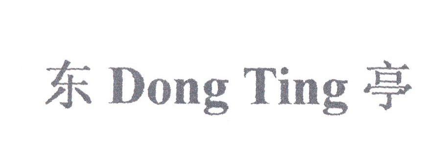 东亭