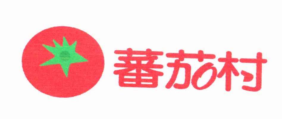 蕃茄村