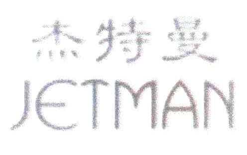 杰特曼