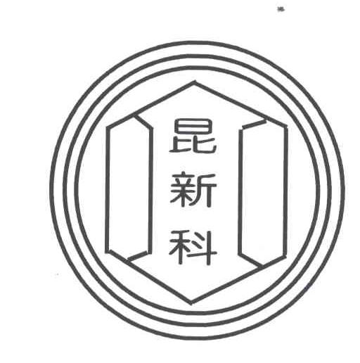 昆新科