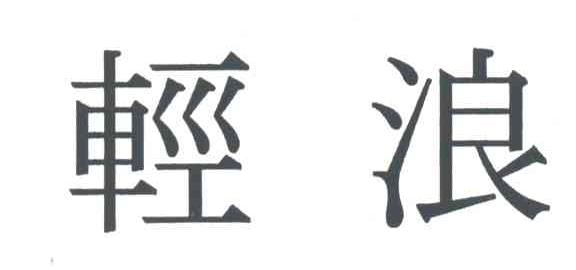 轻浪