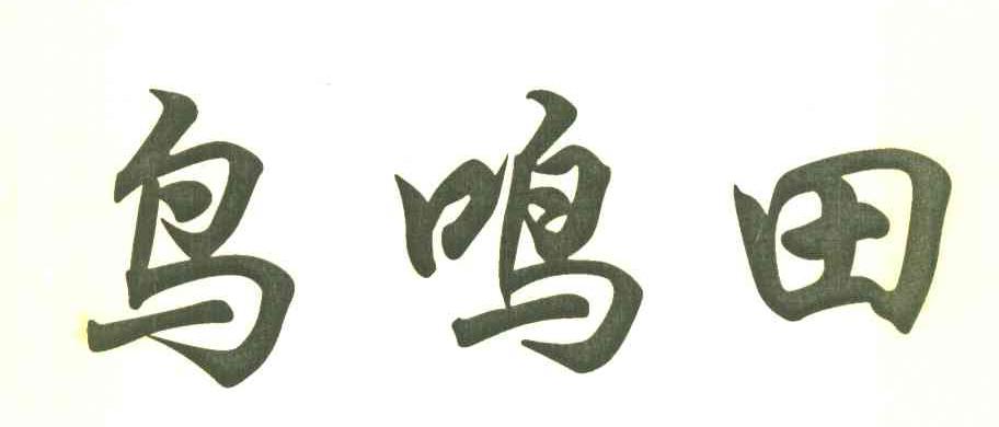 鸟鸣田