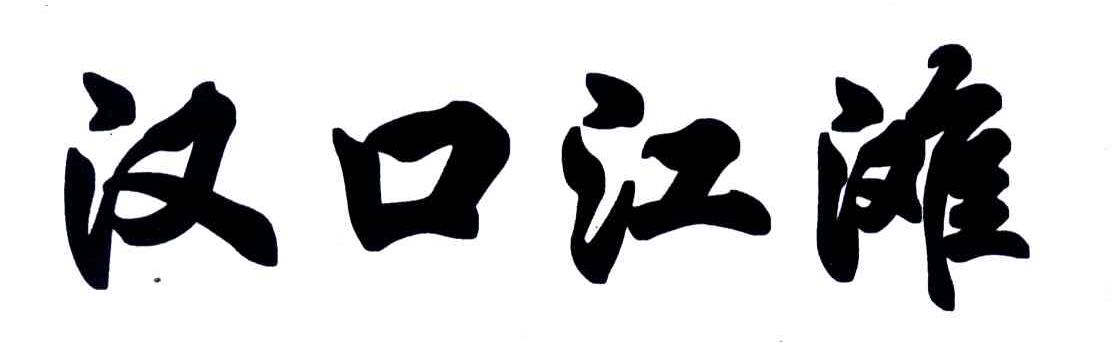 汉口江滩